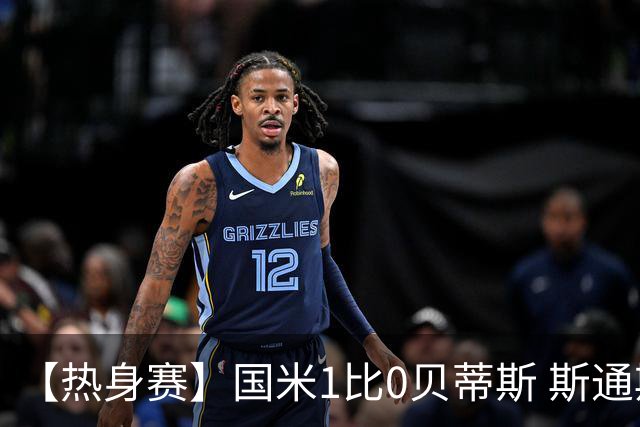 【热身赛】国米1比0贝蒂斯 斯通斯建功开启全新篇章