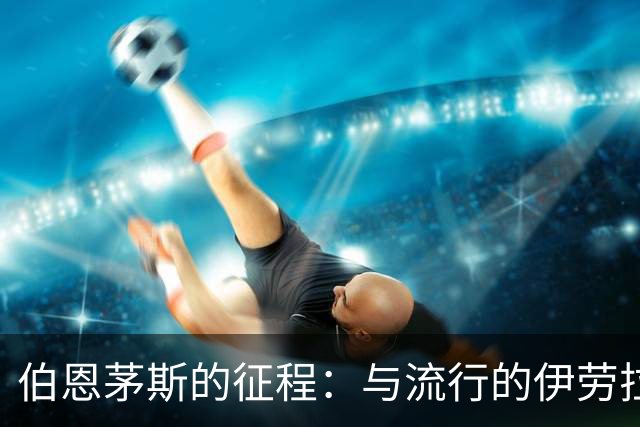 伯恩茅斯的征程：与流行的伊劳拉约架，梦想与挑战并存