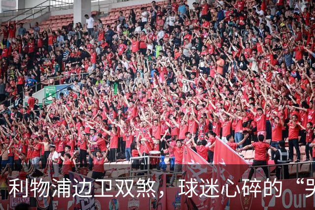 利物浦边卫双煞，球迷心碎的“哭泣舞