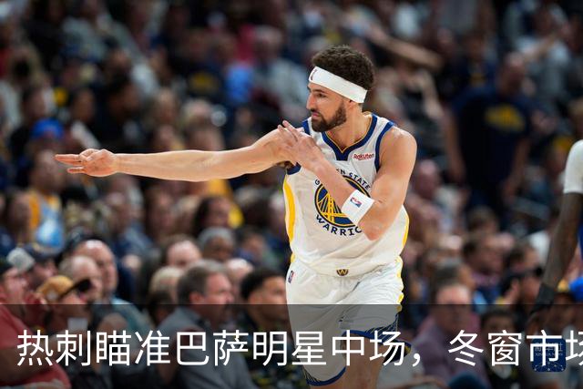 热刺瞄准巴萨明星中场，冬窗市场热闹非凡！