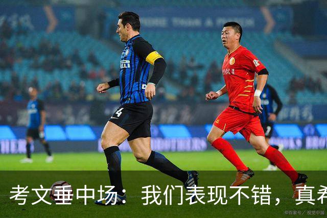 考文垂中场：我们表现不错，真希望能换个晚上的运气