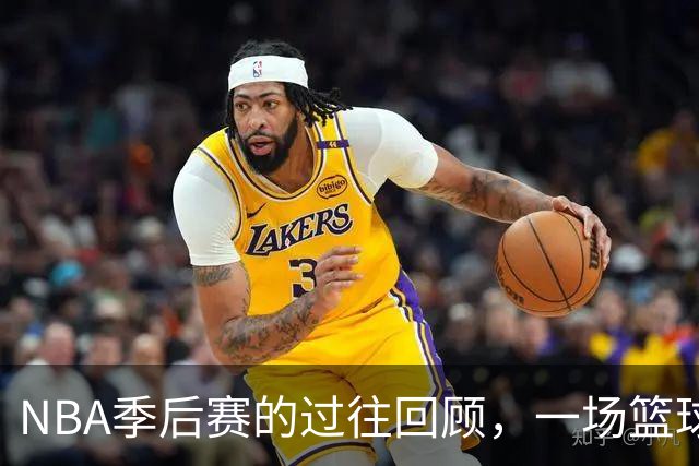 NBA季后赛的过往回顾，一场篮球界的“时光机”之旅！